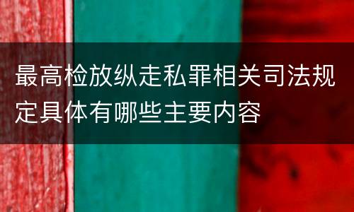 最高检放纵走私罪相关司法规定具体有哪些主要内容