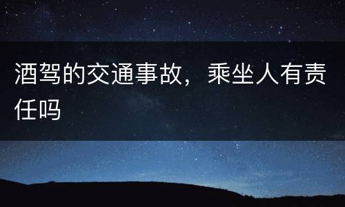 酒驾的交通事故，乘坐人有责任吗