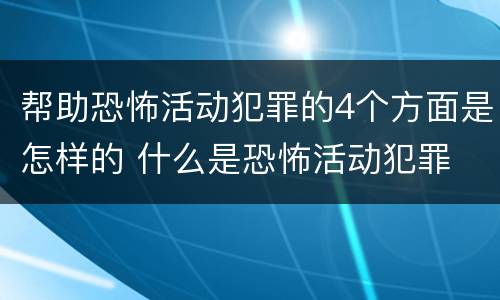 帮助恐怖活动犯罪的4个方面是怎样的 什么是恐怖活动犯罪