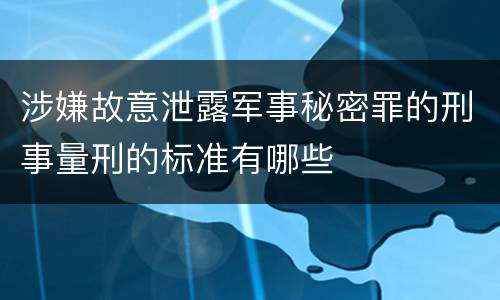 涉嫌故意泄露军事秘密罪的刑事量刑的标准有哪些