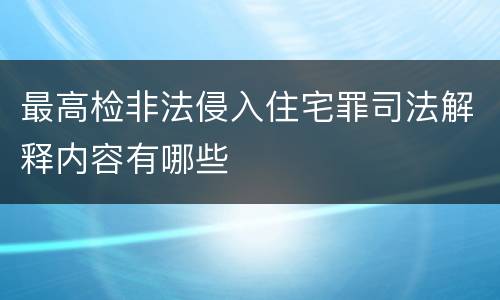 最高检非法侵入住宅罪司法解释内容有哪些