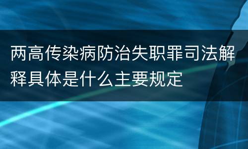 两高传染病防治失职罪司法解释具体是什么主要规定