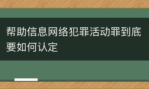 帮助信息网络犯罪活动罪到底要如何认定