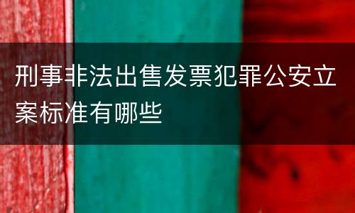 刑事非法出售发票犯罪公安立案标准有哪些