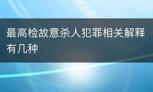 最高检故意杀人犯罪相关解释有几种