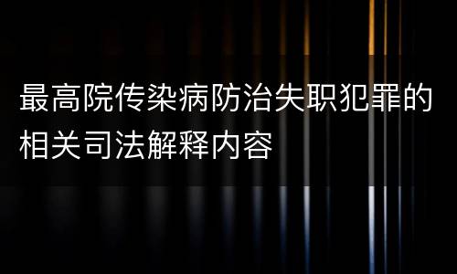 最高院传染病防治失职犯罪的相关司法解释内容
