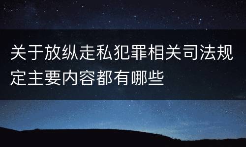 关于放纵走私犯罪相关司法规定主要内容都有哪些