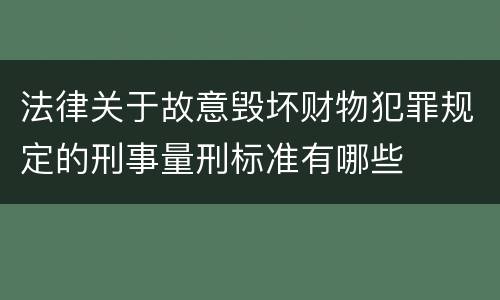 法律关于故意毁坏财物犯罪规定的刑事量刑标准有哪些