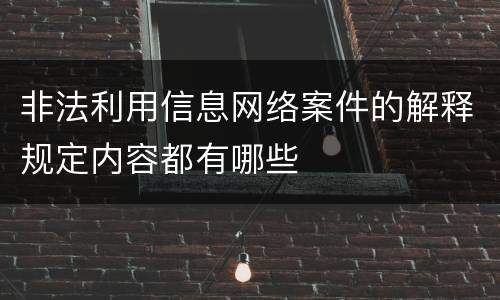 非法利用信息网络案件的解释规定内容都有哪些