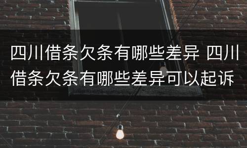 四川借条欠条有哪些差异 四川借条欠条有哪些差异可以起诉