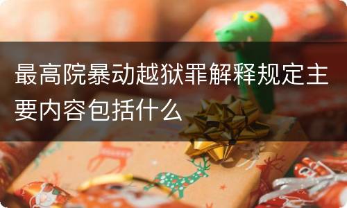 最高院暴动越狱罪解释规定主要内容包括什么