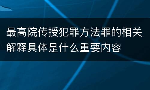 最高院传授犯罪方法罪的相关解释具体是什么重要内容