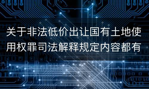 关于非法低价出让国有土地使用权罪司法解释规定内容都有哪些