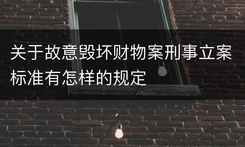 关于故意毁坏财物案刑事立案标准有怎样的规定