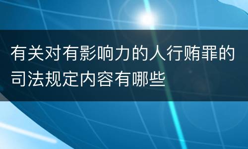 有关对有影响力的人行贿罪的司法规定内容有哪些