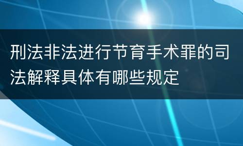 刑法非法进行节育手术罪的司法解释具体有哪些规定