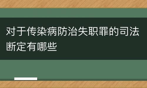 对于传染病防治失职罪的司法断定有哪些