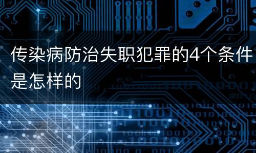 传染病防治失职犯罪的4个条件是怎样的