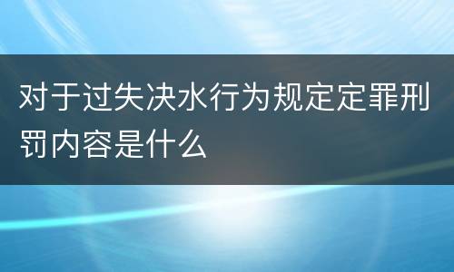 对于过失决水行为规定定罪刑罚内容是什么