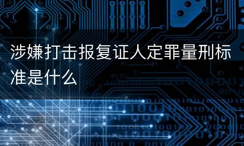 涉嫌打击报复证人定罪量刑标准是什么
