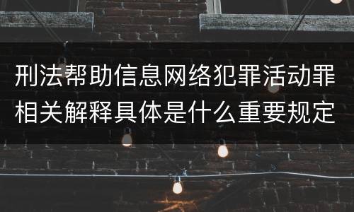 刑法帮助信息网络犯罪活动罪相关解释具体是什么重要规定