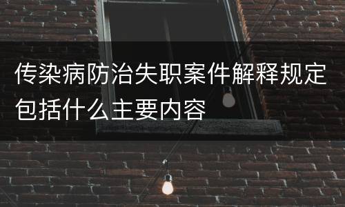传染病防治失职案件解释规定包括什么主要内容