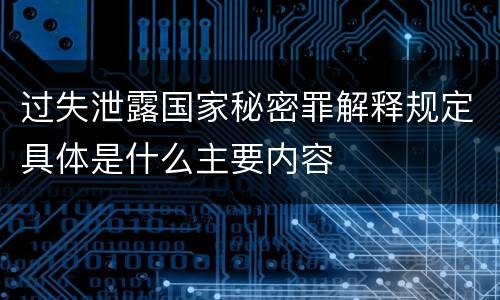 过失泄露国家秘密罪解释规定具体是什么主要内容
