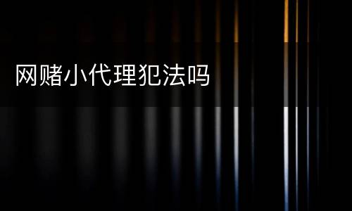 网赌小代理犯法吗
