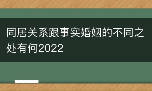同居关系跟事实婚姻的不同之处有何2022