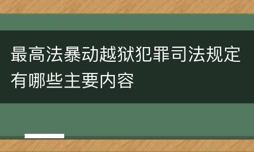 最高法暴动越狱犯罪司法规定有哪些主要内容