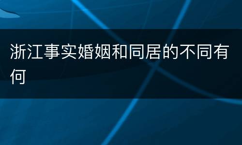 浙江事实婚姻和同居的不同有何