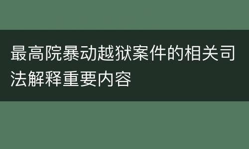 最高院暴动越狱案件的相关司法解释重要内容