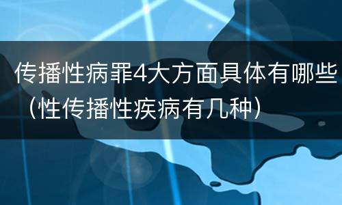 传播性病罪4大方面具体有哪些（性传播性疾病有几种）