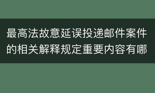 最高法故意延误投递邮件案件的相关解释规定重要内容有哪些