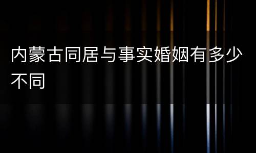 内蒙古同居与事实婚姻有多少不同