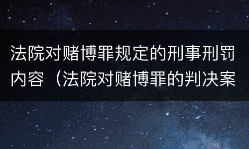 法院对赌博罪规定的刑事刑罚内容（法院对赌博罪的判决案例）