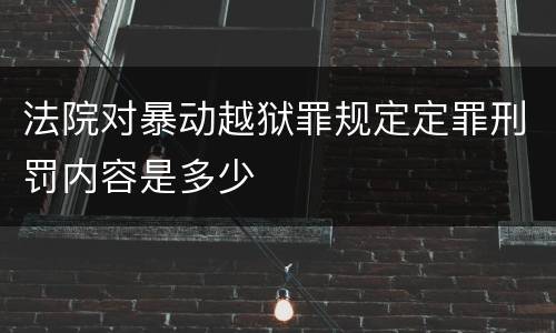 法院对暴动越狱罪规定定罪刑罚内容是多少