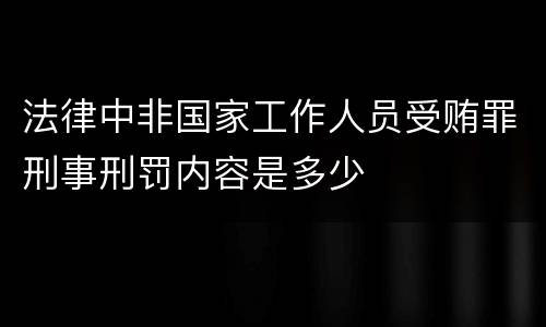 法律中非国家工作人员受贿罪刑事刑罚内容是多少