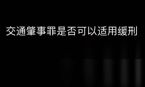 交通肇事罪是否可以适用缓刑
