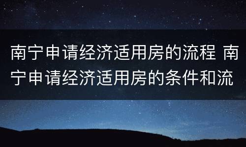 南宁申请经济适用房的流程 南宁申请经济适用房的条件和流程