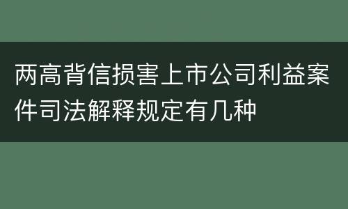 两高背信损害上市公司利益案件司法解释规定有几种