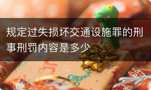 规定过失损坏交通设施罪的刑事刑罚内容是多少