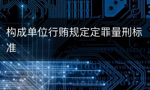 构成单位行贿规定定罪量刑标准
