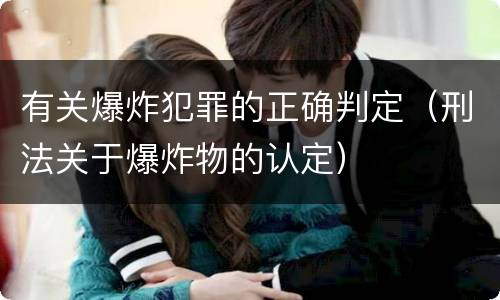 有关爆炸犯罪的正确判定（刑法关于爆炸物的认定）