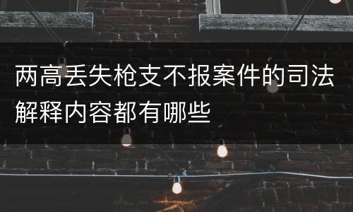 两高丢失枪支不报案件的司法解释内容都有哪些