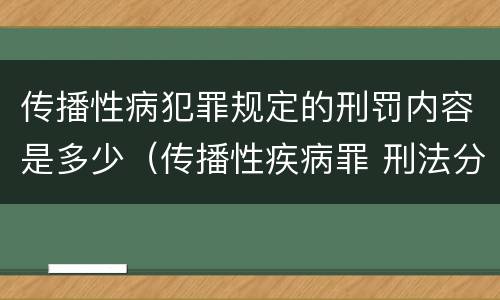 传播性病犯罪规定的刑罚内容是多少（传播性疾病罪 刑法分则）