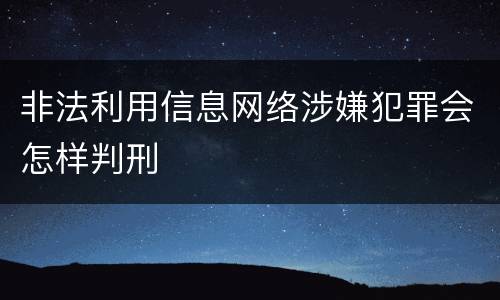 非法利用信息网络涉嫌犯罪会怎样判刑