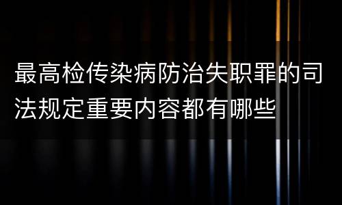 最高检传染病防治失职罪的司法规定重要内容都有哪些