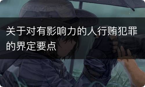 关于对有影响力的人行贿犯罪的界定要点