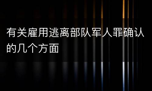 有关雇用逃离部队军人罪确认的几个方面